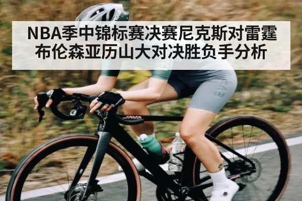 NBA季中锦标赛决赛尼克斯对雷霆布伦森亚历山大对决胜负手分析